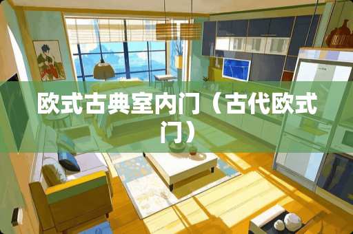 欧式古典室内门（古代欧式门）