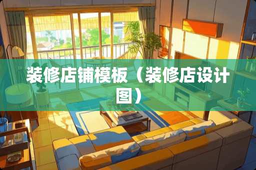 装修店铺模板(装修店设计图) 装修店铺模板(装修店设计图)
