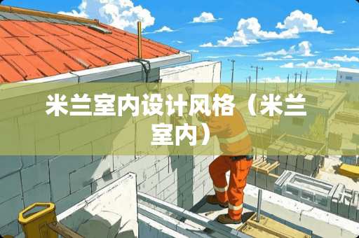 米兰室内设计风格（米兰 室内）