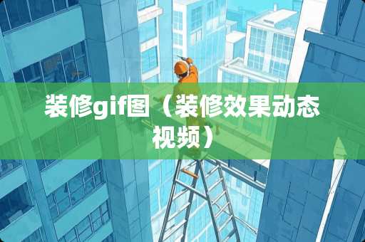装修gif图(装修效果动态视频) 装修gif图(装修效果动态视频)