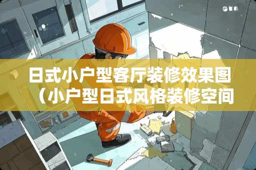 日式小户型客厅装修效果图（小户型日式风格装修空间利用）