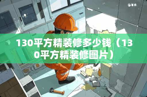 130平方精装修多少钱（130平方精装修图片）