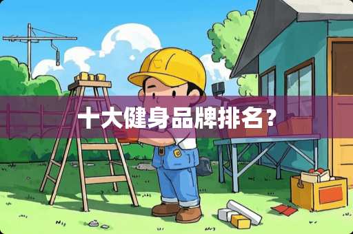 十大健身品牌排名？