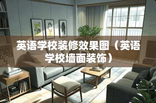 英语学校装修效果图(英语学校墙面装饰) 英语学校装修效果图(英语学校墙面装饰)