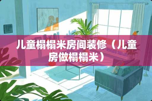 儿童榻榻米房间装修（儿童房做榻榻米）