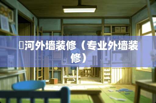 浉河外墙装修（专业外墙装修）