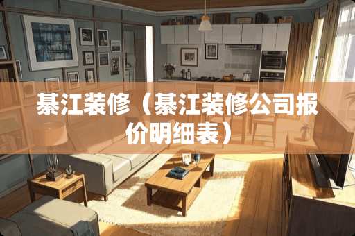 綦江装修（綦江装修公司报价明细表）