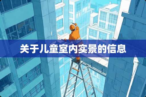 关于儿童室内实景的信息