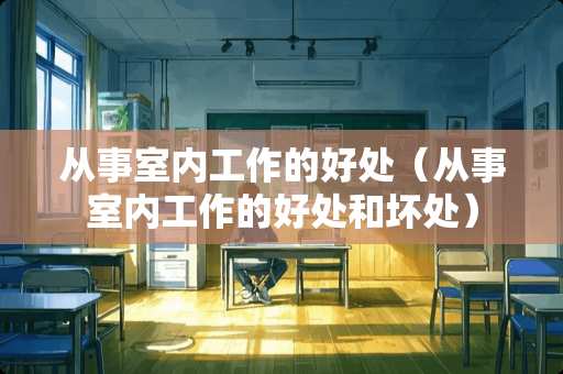 从事室内工作的好处（从事室内工作的好处和坏处）