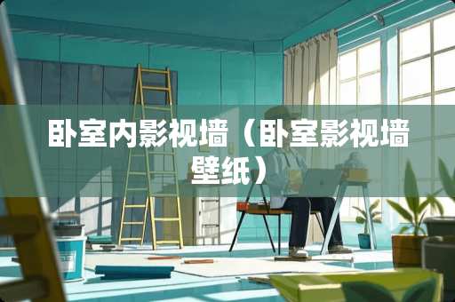 卧室内影视墙（卧室影视墙壁纸）