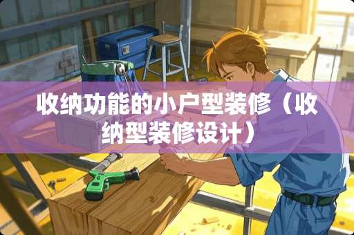 收纳功能的小户型装修（收纳型装修设计）