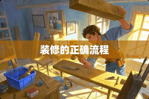 装修的正确流程