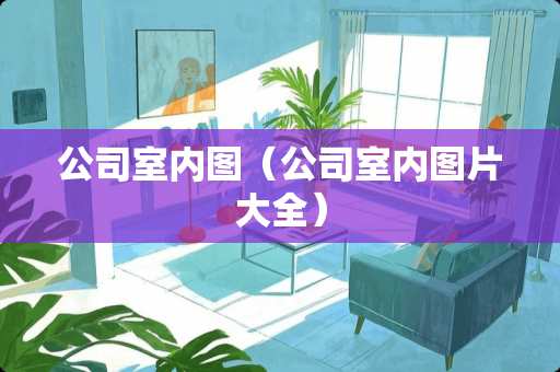 公司室内图（公司室内图片大全）