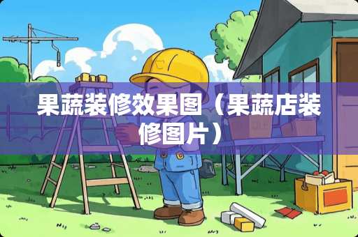果蔬装修效果图（果蔬店装修图片）