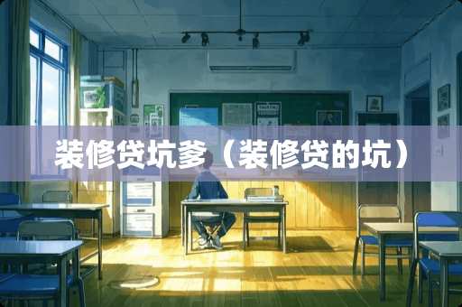 装修贷坑爹（装修贷的坑）