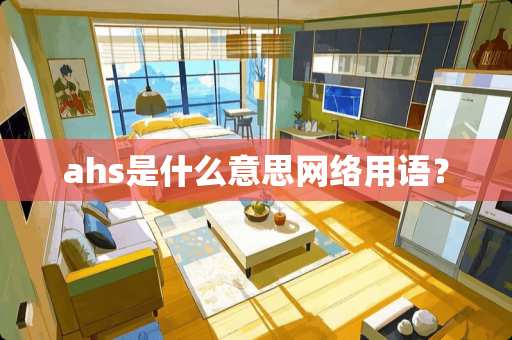 ahs是什么意思网络用语？