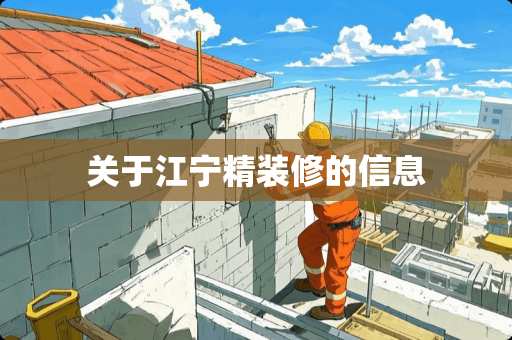 关于江宁精装修的信息