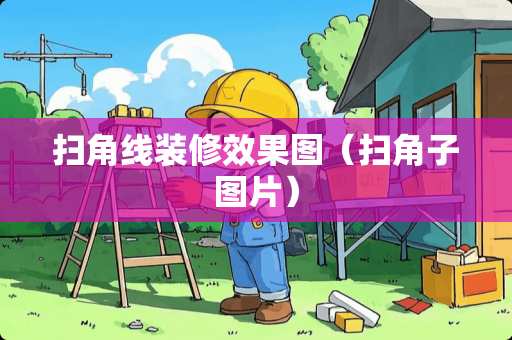 扫角线装修效果图(扫角子图片) 扫角线装修效果图(扫角子图片)