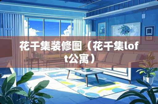花千集装修图（花千集loft公寓）