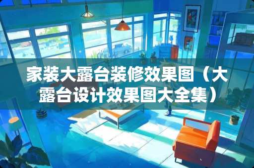 家装大露台装修效果图（大露台设计效果图大全集）