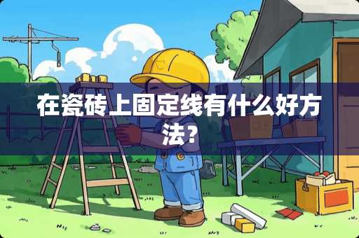 在瓷砖上固定线有什么好方法？