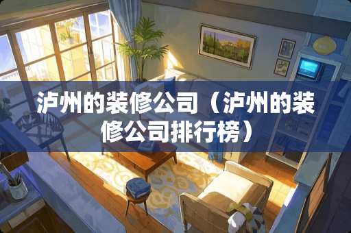 泸州的装修公司（泸州的装修公司排行榜）