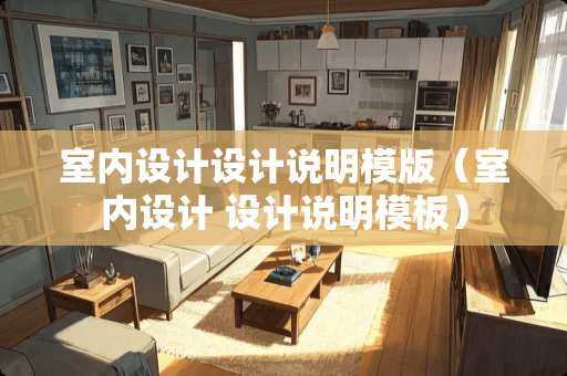 室内设计设计说明模版（室内设计 设计说明模板）