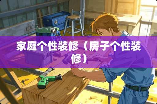家庭个性装修（房子个性装修）