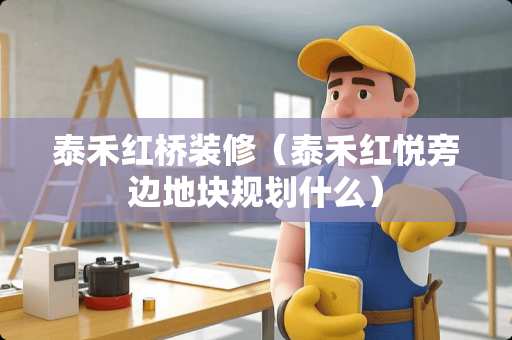 泰禾红桥装修（泰禾红悦旁边地块规划什么）