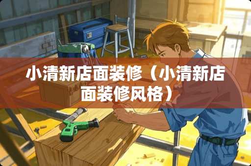 小清新店面装修（小清新店面装修风格）
