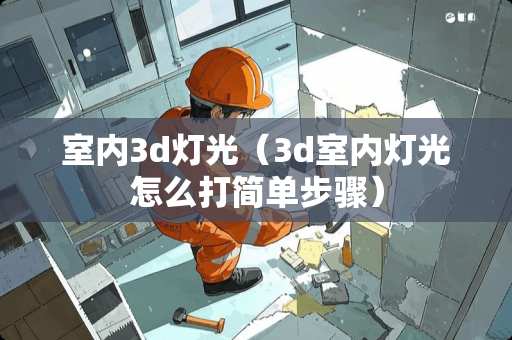室内3d灯光（3d室内灯光怎么打简单步骤）