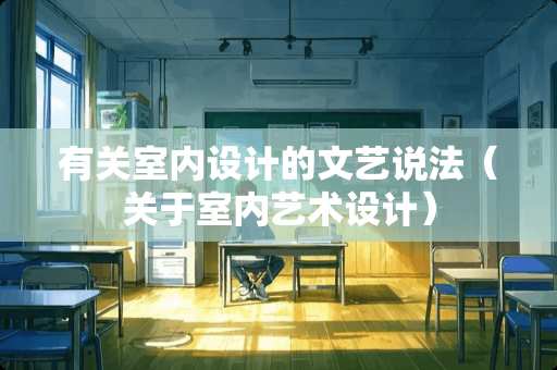 有关室内设计的文艺说法（关于室内艺术设计）