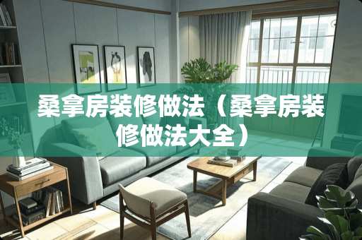 桑拿房装修做法（桑拿房装修做法大全）