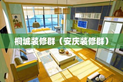 桐城装修群（安庆装修群）
