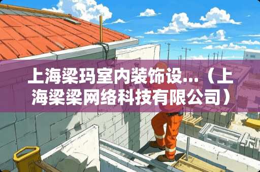 上海梁玛室内装饰设...（上海梁梁网络科技有限公司）