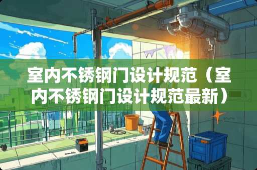 室内不锈钢门设计规范（室内不锈钢门设计规范最新）