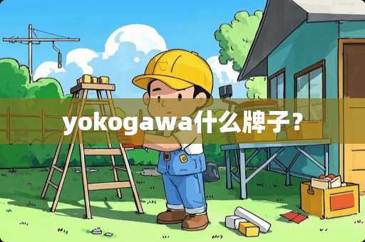 yokogawa什么牌子？