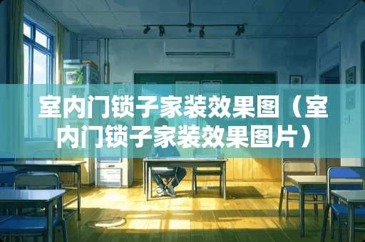 室内门锁子家装效果图（室内门锁子家装效果图片）