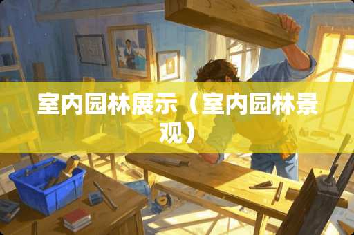室内园林展示（室内园林景观）