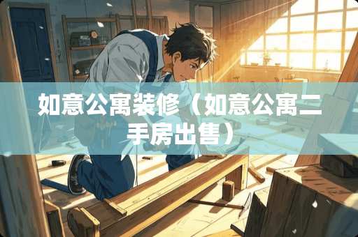 如意公寓装修（如意公寓二手房出售）