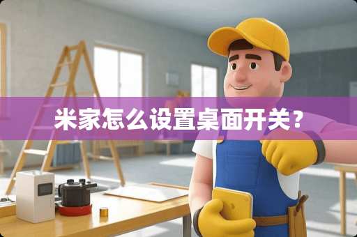 米家怎么设置桌面开关？