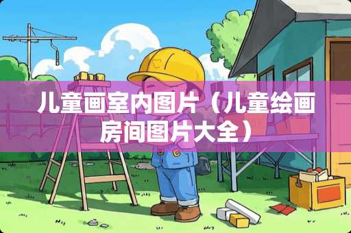 儿童画室内图片(儿童绘画房间图片大全) 儿童画室内图片(儿童绘画房间图片大全)