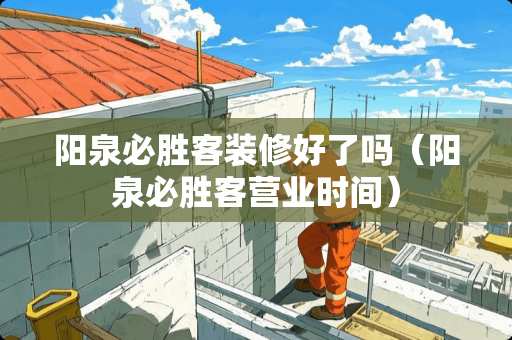 阳泉必胜客装修好了吗（阳泉必胜客营业时间）