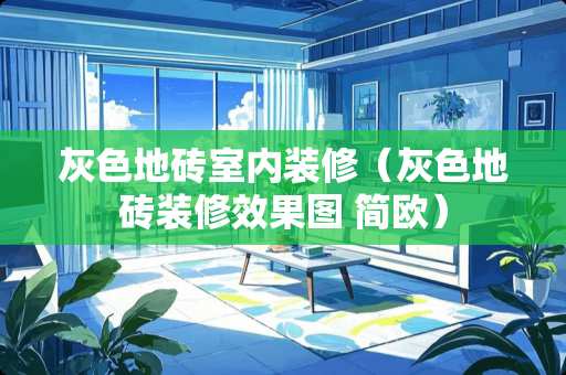 灰色地砖室内装修（灰色地砖装修效果图 简欧）