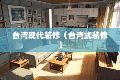 台湾现代装修（台湾式装修）