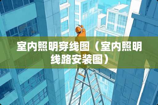 室内照明穿线图（室内照明线路安装图）