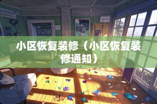 小区恢复装修（小区恢复装修通知）