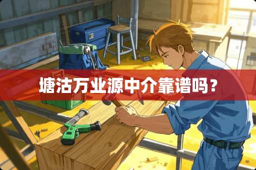 塘沽万业源中介靠谱吗？