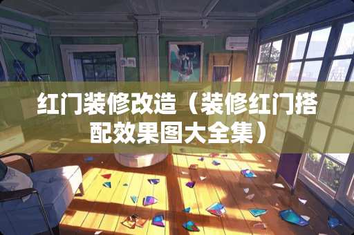 红门装修改造（装修红门搭配效果图大全集）