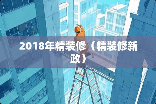 2018年精装修（精装修新政）